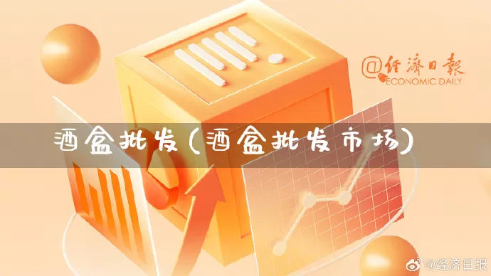 酒盒批发(酒盒批发市场)_https://www.rzcpcj.com_天猫运营_第1张