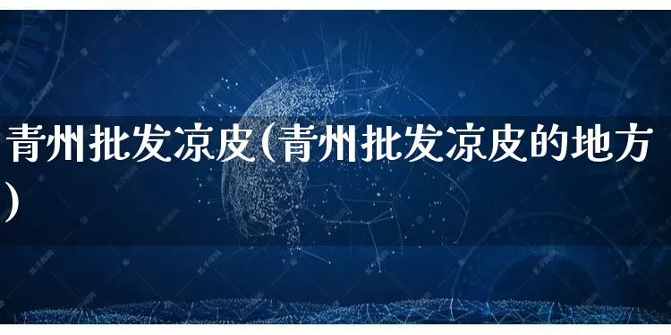 青州批发凉皮(青州批发凉皮的地方)_https://www.rzcpcj.com_直通车_第1张