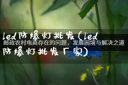 led防爆灯批发(led防爆灯批发厂家)_https://www.rzcpcj.com_直通车_第1张