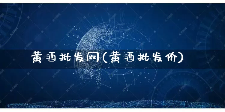 黄酒批发网(黄酒批发价)_https://www.rzcpcj.com_淘宝运营_第1张