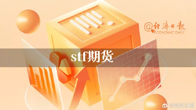 stf期货_https://www.rzcpcj.com_天猫运营_第1张