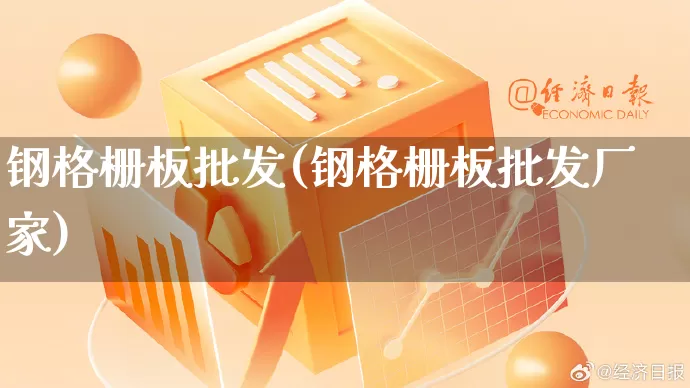 钢格栅板批发(钢格栅板批发厂家)_https://www.rzcpcj.com_抖音快手_第1张