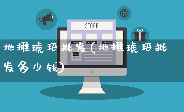地摊琥珀批发(地摊琥珀批发多少钱)_https://www.rzcpcj.com_抖音快手_第1张