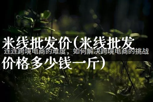 米线批发价(米线批发价格多少钱一斤)_https://www.rzcpcj.com_抖音快手_第1张