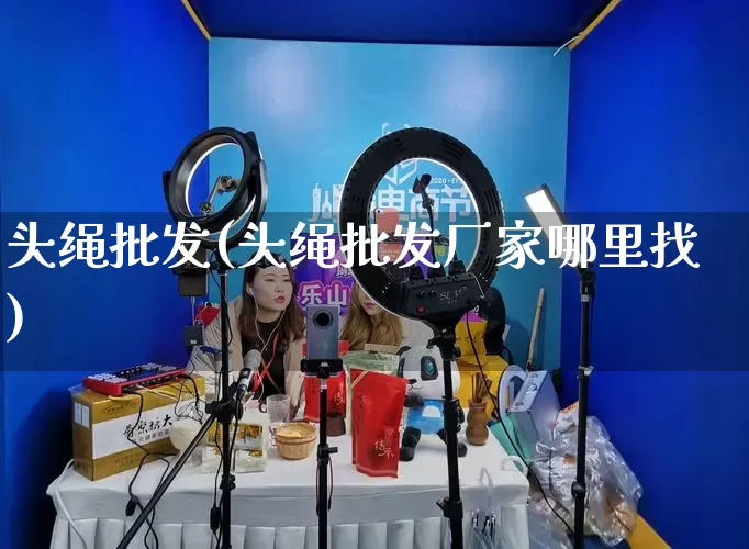 头绳批发(头绳批发厂家哪里找)_https://www.rzcpcj.com_直通车_第1张