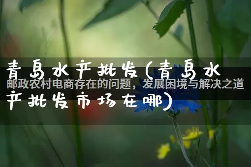 青岛水产批发(青岛水产批发市场在哪)_https://www.rzcpcj.com_淘宝运营_第1张