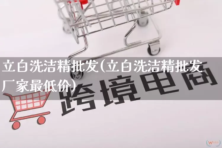 立白洗洁精批发(立白洗洁精批发厂家最低价)_https://www.rzcpcj.com_抖音快手_第1张