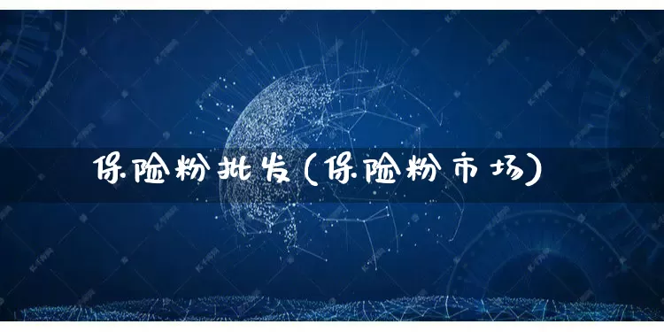 保险粉批发(保险粉市场)_https://www.rzcpcj.com_抖音快手_第1张