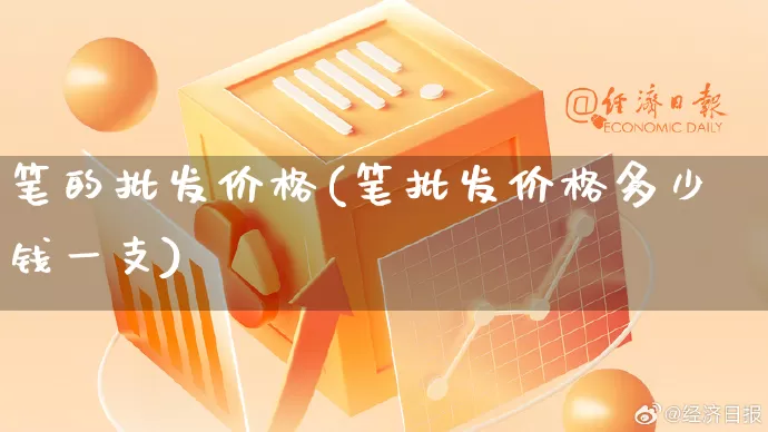 笔的批发价格(笔批发价格多少钱一支)_https://www.rzcpcj.com_直通车_第1张