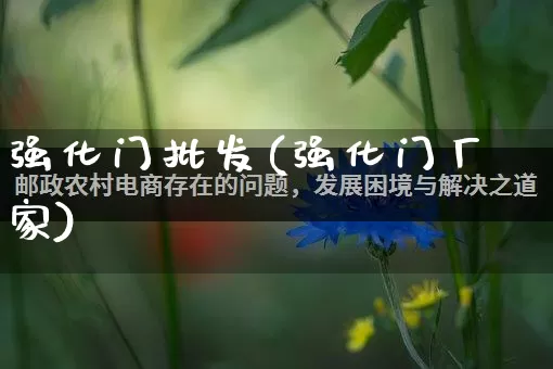 强化门批发(强化门厂家)_https://www.rzcpcj.com_直通车_第1张