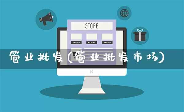 管业批发(管业批发市场)_https://www.rzcpcj.com_抖音快手_第1张