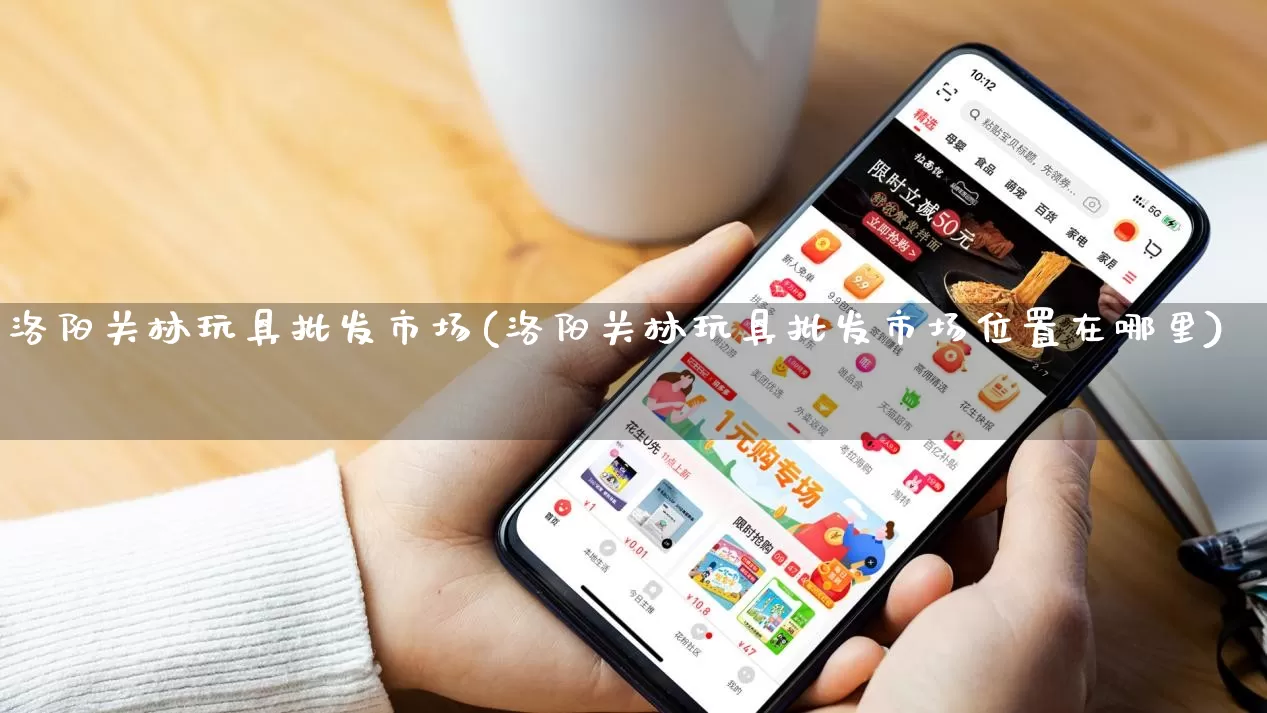 洛阳关林玩具批发市场(洛阳关林玩具批发市场位置在哪里)_https://www.rzcpcj.com_抖音快手_第1张