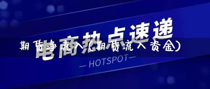 期货净流入(期货流入资金)_https://www.rzcpcj.com_代运营_第1张