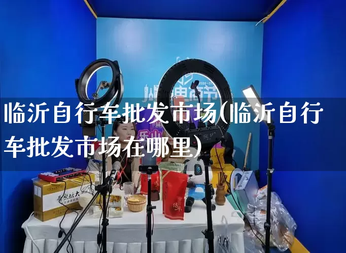临沂自行车批发市场(临沂自行车批发市场在哪里)_https://www.rzcpcj.com_天猫运营_第1张