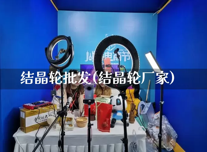 结晶轮批发(结晶轮厂家)_https://www.rzcpcj.com_抖音快手_第1张