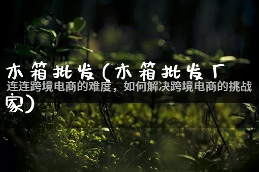 木箱批发(木箱批发厂家)_https://www.rzcpcj.com_天猫运营_第1张
