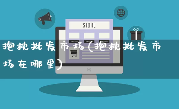 抱枕批发市场(抱枕批发市场在哪里)_https://www.rzcpcj.com_淘宝运营_第1张
