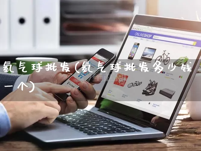 氢气球批发(氢气球批发多少钱一个)_https://www.rzcpcj.com_直通车_第1张