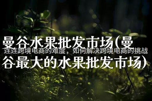 曼谷水果批发市场(曼谷最大的水果批发市场)_https://www.rzcpcj.com_抖音快手_第1张