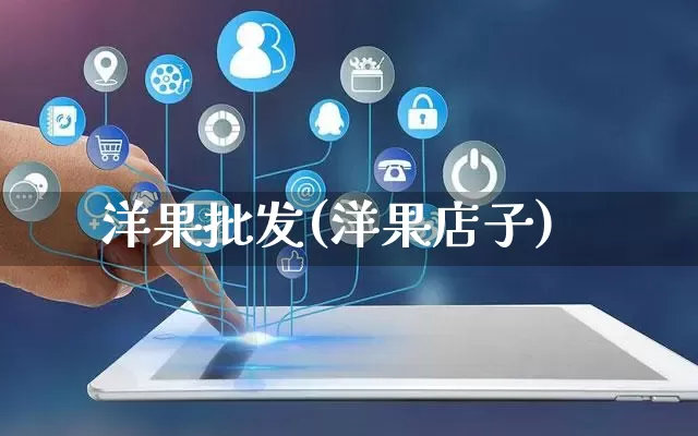 洋果批发(洋果店子)_https://www.rzcpcj.com_开网店_第1张