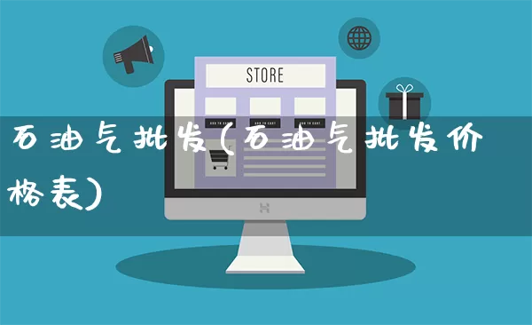 石油气批发(石油气批发价格表)_https://www.rzcpcj.com_天猫运营_第1张