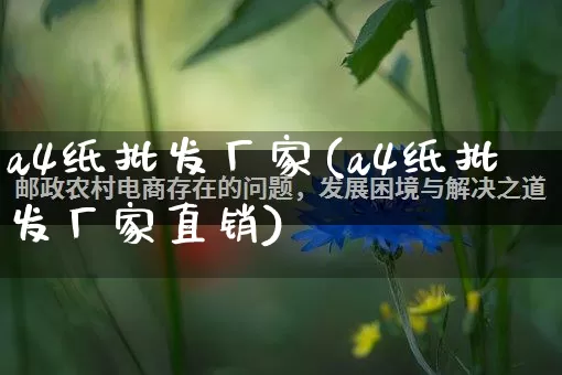 a4纸批发厂家(a4纸批发厂家直销)_https://www.rzcpcj.com_天猫运营_第1张