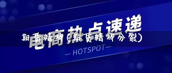 期货精神(期货精神分裂)_https://www.rzcpcj.com_直通车_第1张