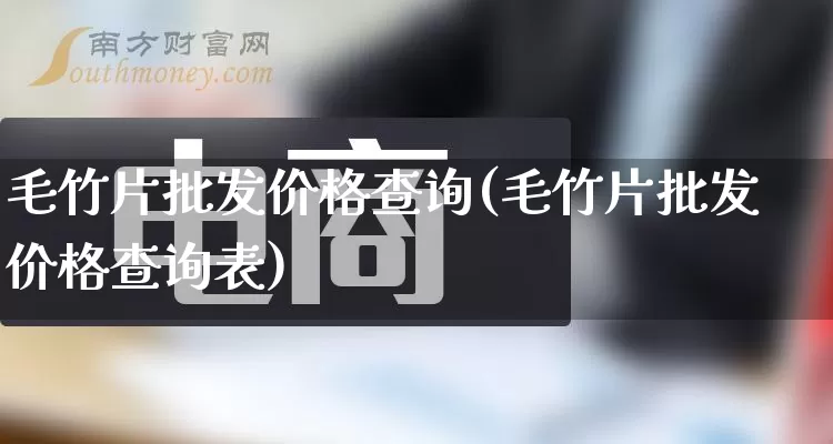 毛竹片批发价格查询(毛竹片批发价格查询表)_https://www.rzcpcj.com_代运营_第1张