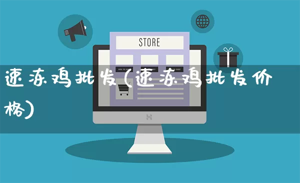 速冻鸡批发(速冻鸡批发价格)_https://www.rzcpcj.com_直通车_第1张