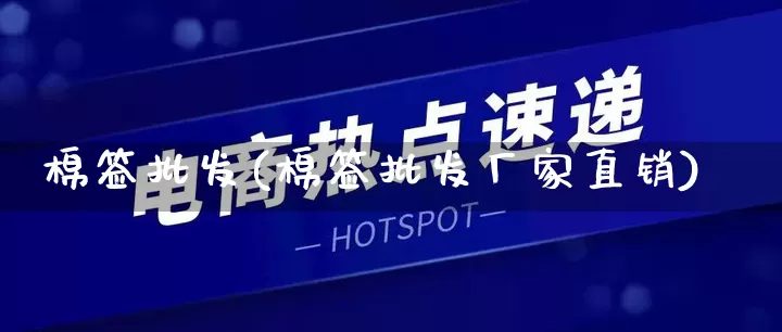 棉签批发(棉签批发厂家直销)_https://www.rzcpcj.com_直通车_第1张