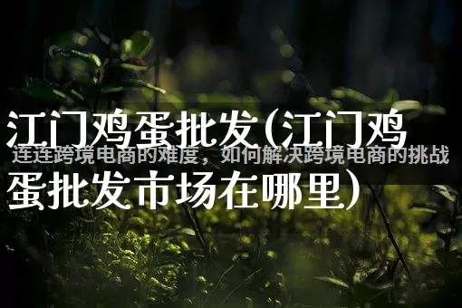 江门鸡蛋批发(江门鸡蛋批发市场在哪里)_https://www.rzcpcj.com_直通车_第1张