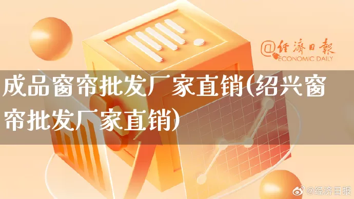 成品窗帘批发厂家直销(绍兴窗帘批发厂家直销)_https://www.rzcpcj.com_直通车_第1张