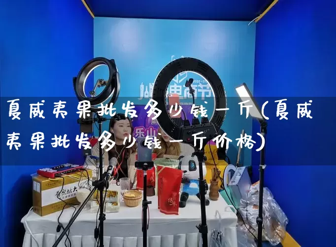 夏威夷果批发多少钱一斤(夏威夷果批发多少钱一斤价格)_https://www.rzcpcj.com_直通车_第1张