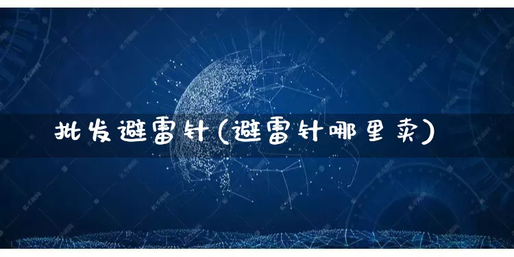 批发避雷针(避雷针哪里卖)_https://www.rzcpcj.com_代运营_第1张