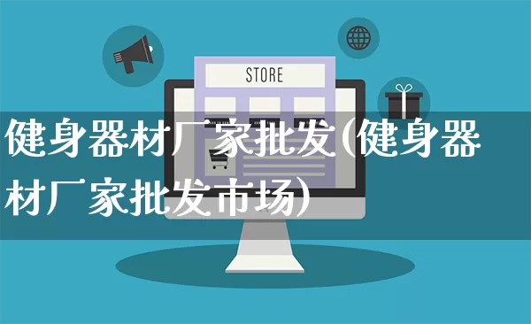 健身器材厂家批发(健身器材厂家批发市场)_https://www.rzcpcj.com_淘宝运营_第1张