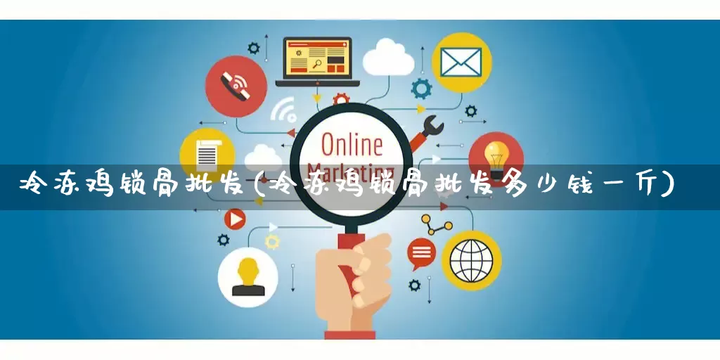 冷冻鸡锁骨批发(冷冻鸡锁骨批发多少钱一斤)_https://www.rzcpcj.com_直通车_第1张