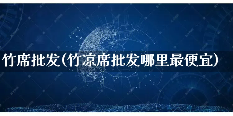 竹席批发(竹凉席批发哪里最便宜)_https://www.rzcpcj.com_代运营_第1张