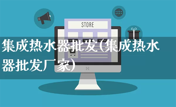 集成热水器批发(集成热水器批发厂家)_https://www.rzcpcj.com_淘宝运营_第1张