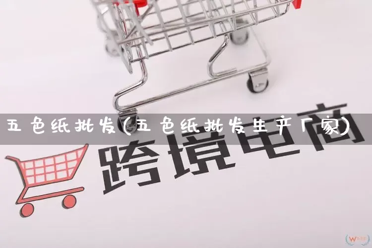 五色纸批发(五色纸批发生产厂家)_https://www.rzcpcj.com_抖音快手_第1张