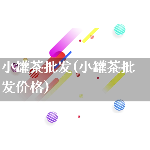 小罐茶批发(小罐茶批发价格)_https://www.rzcpcj.com_淘宝运营_第1张