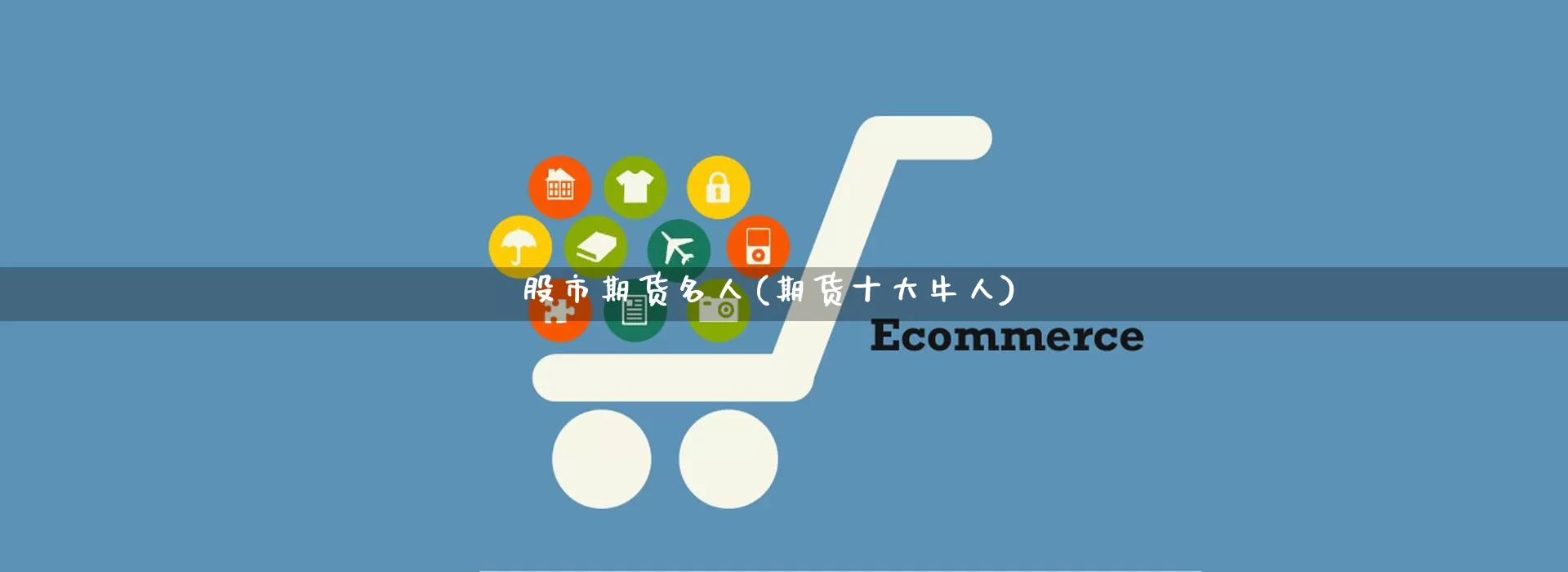 股市期货名人(期货十大牛人)_https://www.rzcpcj.com_代运营_第1张