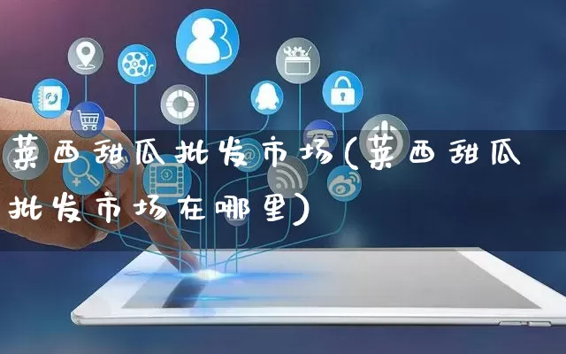 莱西甜瓜批发市场(莱西甜瓜批发市场在哪里)_https://www.rzcpcj.com_直通车_第1张