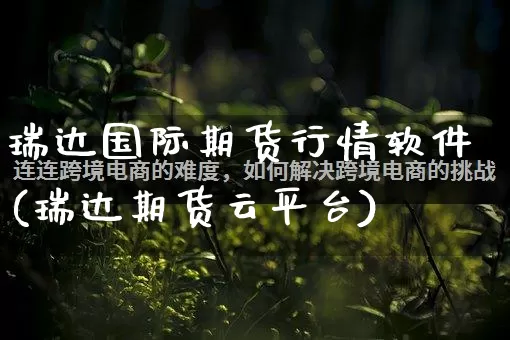 瑞达国际期货行情软件(瑞达期货云平台)_https://www.rzcpcj.com_直通车_第1张