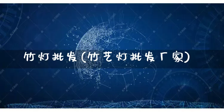 竹灯批发(竹艺灯批发厂家)_https://www.rzcpcj.com_直通车_第1张