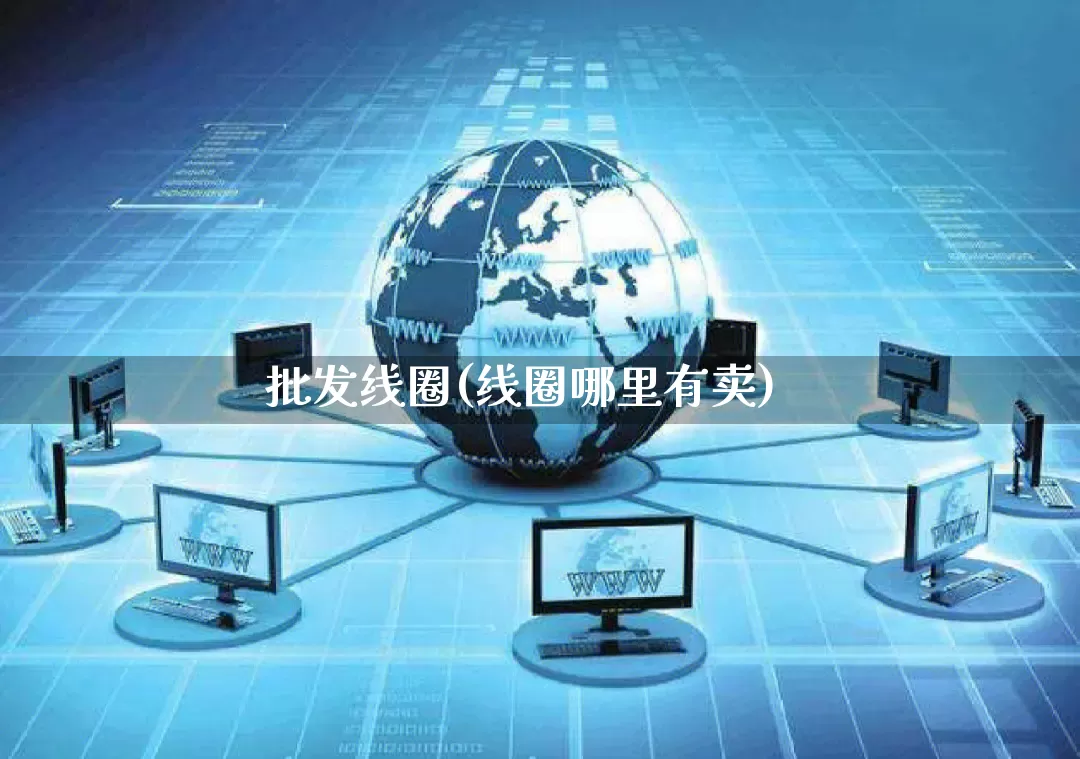 批发线圈(线圈哪里有卖)_https://www.rzcpcj.com_抖音快手_第1张
