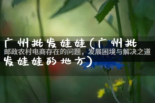 广州批发娃娃(广州批发娃娃的地方)_https://www.rzcpcj.com_淘宝运营_第1张