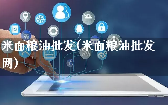 米面粮油批发(米面粮油批发网)_https://www.rzcpcj.com_直通车_第1张