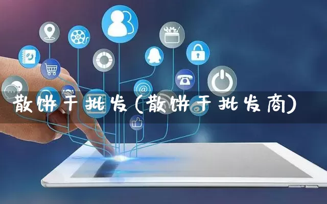 散饼干批发(散饼干批发商)_https://www.rzcpcj.com_抖音快手_第1张