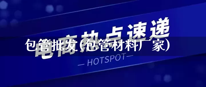 包管批发(包管材料厂家)_https://www.rzcpcj.com_代运营_第1张