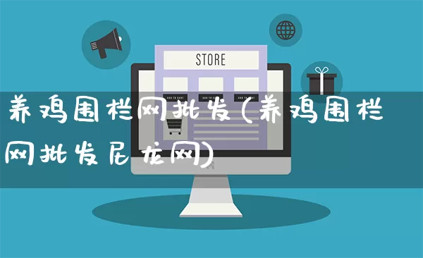 养鸡围栏网批发(养鸡围栏网批发尼龙网)_https://www.rzcpcj.com_淘宝运营_第1张